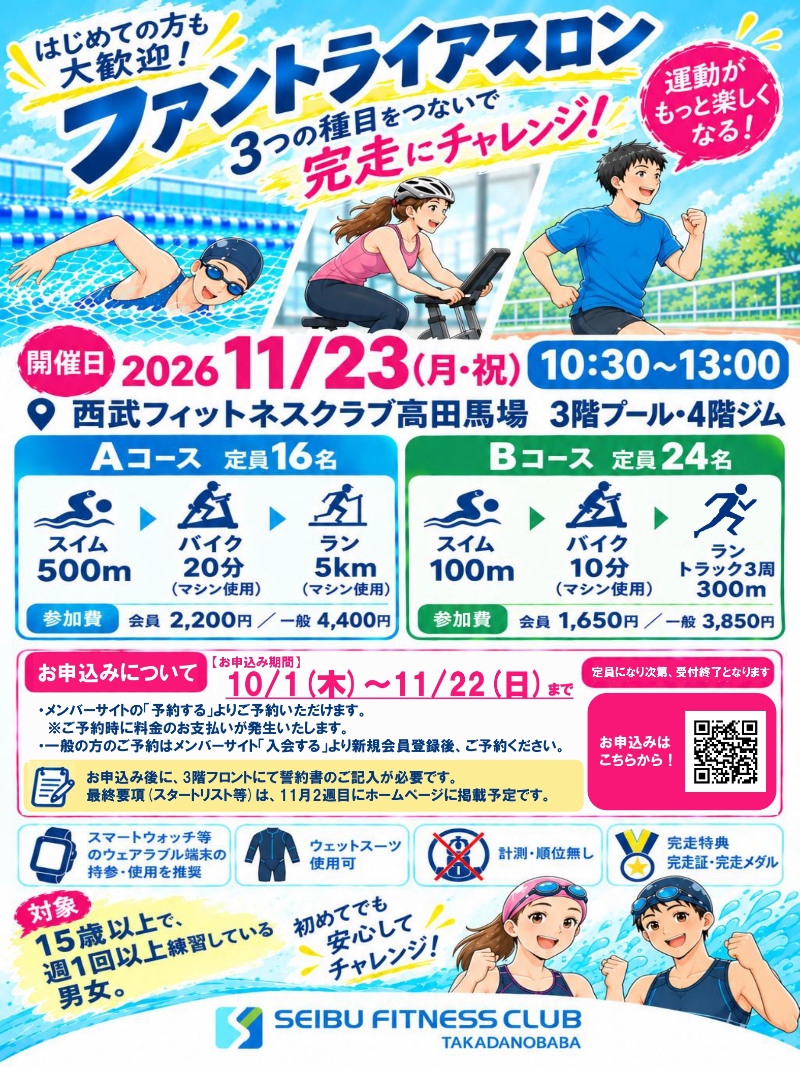 ファントライアスロン開催案内。2026年11月23日（月・祝）10:30～13:00、西武フィットネスクラブ高田馬場で開催。スイム・バイク・ランの3種目に挑戦するイベント。初心者歓迎。