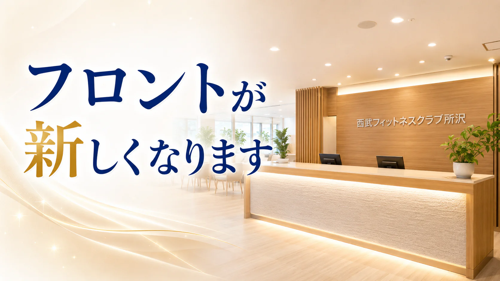 西武フィットネスクラブ