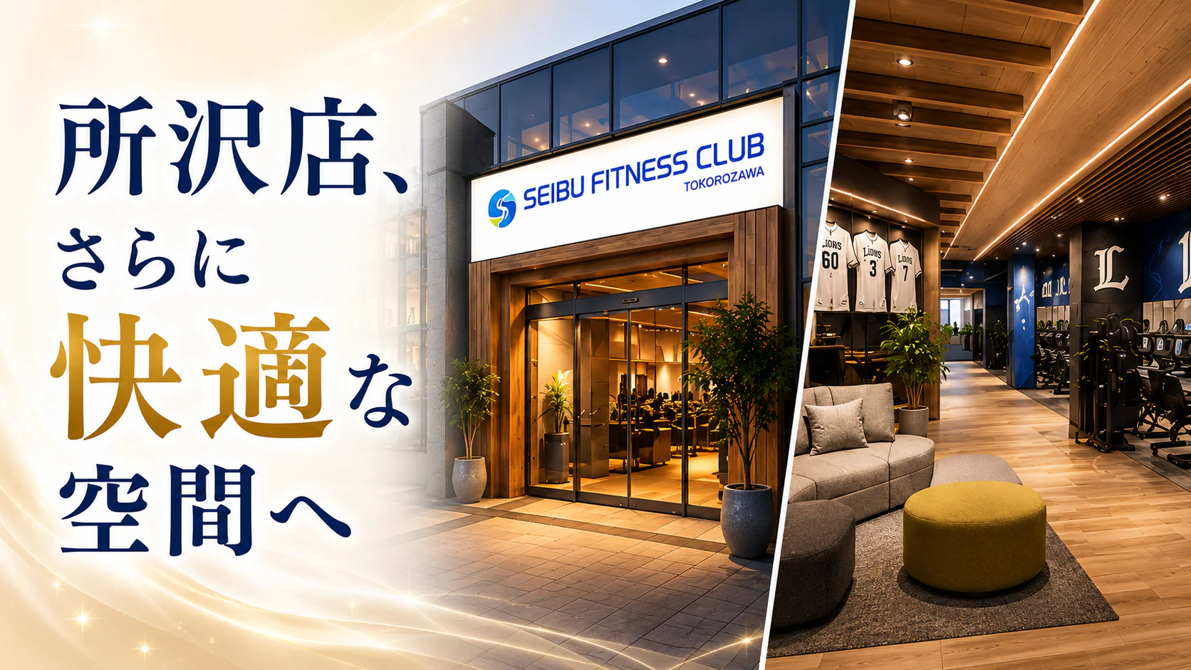 所沢 | 西武フィットネスクラブ