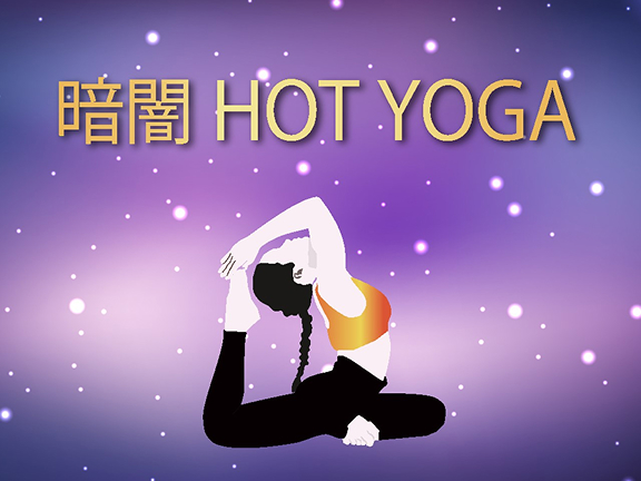 暗闇HOT YOGA