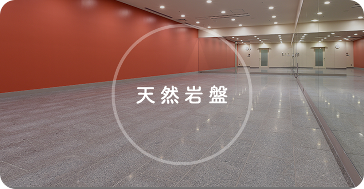 天然岩盤スタジオ