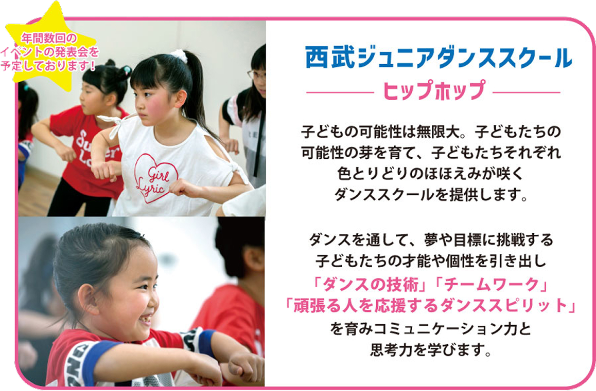 西武ジュニアダンススクール