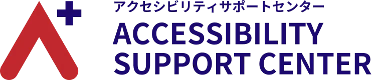 アクセシビリティ・サポート・センター